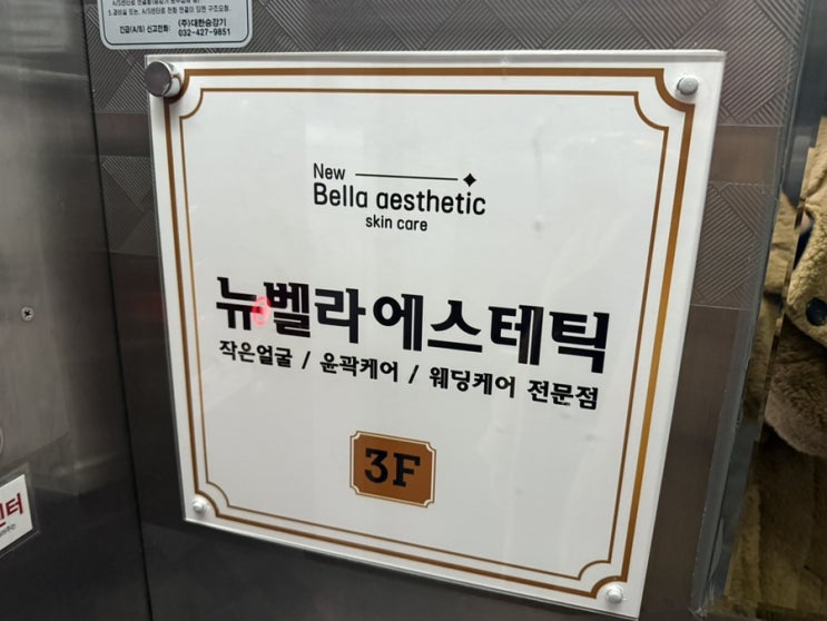  인천 미추홀구 피부관리 윤곽관리 뉴벨라에스테틱