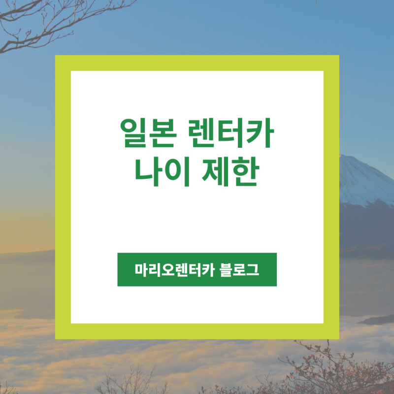 일본 렌트카 나이 제한과 교통 규제에 대한 모든 것