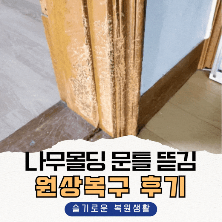  나무몰딩 문틀 뜯김, 세입자 원상복구 후기