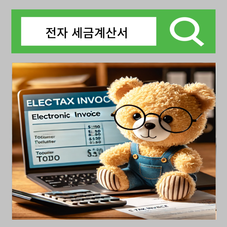  전자 세금계산서 발행 방법 취소 사업자 뜻 정리