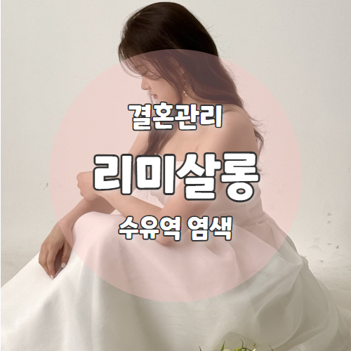  리미살롱 수유점 : 웨딩촬영을 위한 7년만에 염색 수유역미용실 후기 (웨딩헤어 추천)