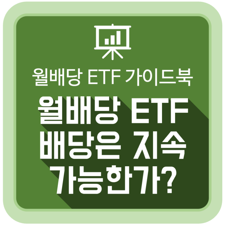 월배당 ETF의 배당은 지속 가능한가? (월배당 ETF 가이드북 - 미래에셋자산운용) 월배당 ETF의 배당은 지속 가능한가? (월배당 ETF 가이드북 - 미래에셋자산운용)
