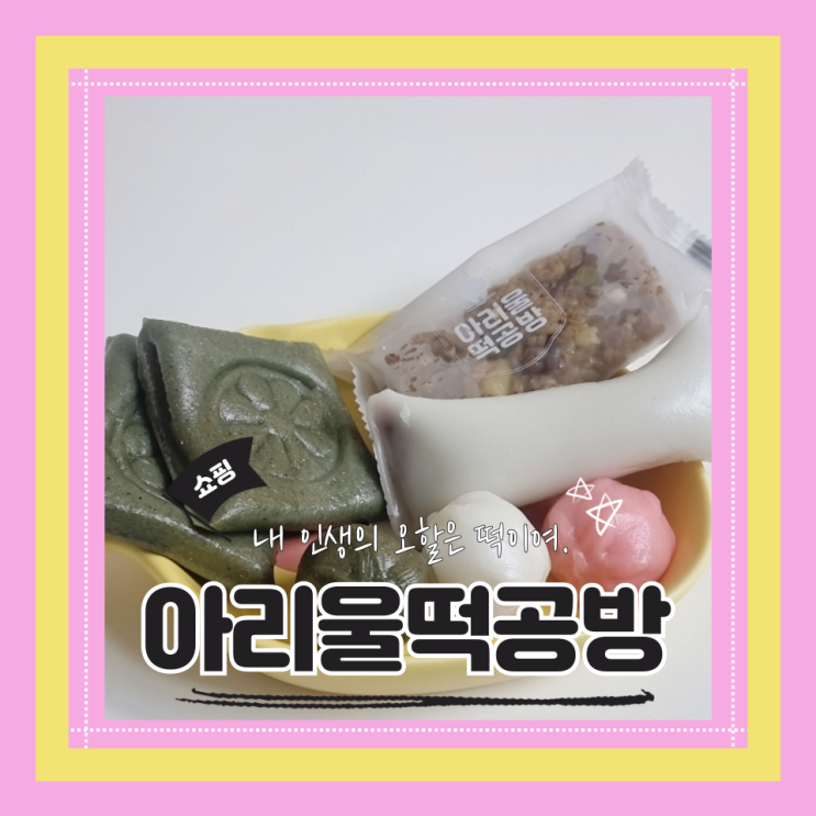  (떡맛집) 홈쇼핑떡맛집 굳지않는 앙금가득쫄깃한 아리울떡공방 모듬앙금가래떡 쑥앙금절편 꿀떡 든든약밥 후기