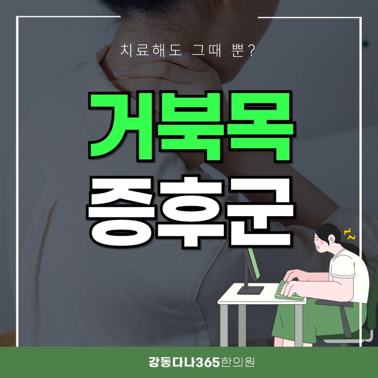  강동역거북목증후군 봄되니 더 뻐근하다면?