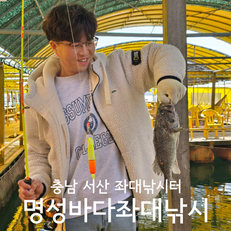  충청남도 서산 바다좌대낚시 명성바다좌대낚시 후기