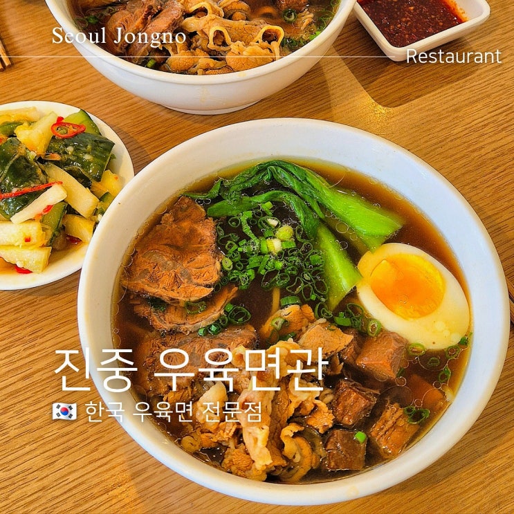  종각 진중 우육면관 미쉐린 5년 연속 선정 및 별관 방문