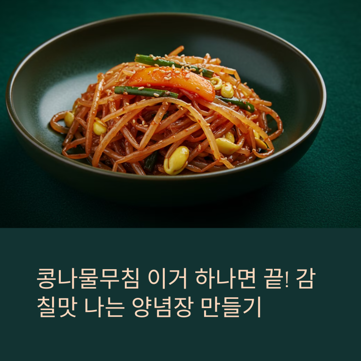  콩나물무침 이거 하나면 끝! 감칠맛 나는 양념장 만들기