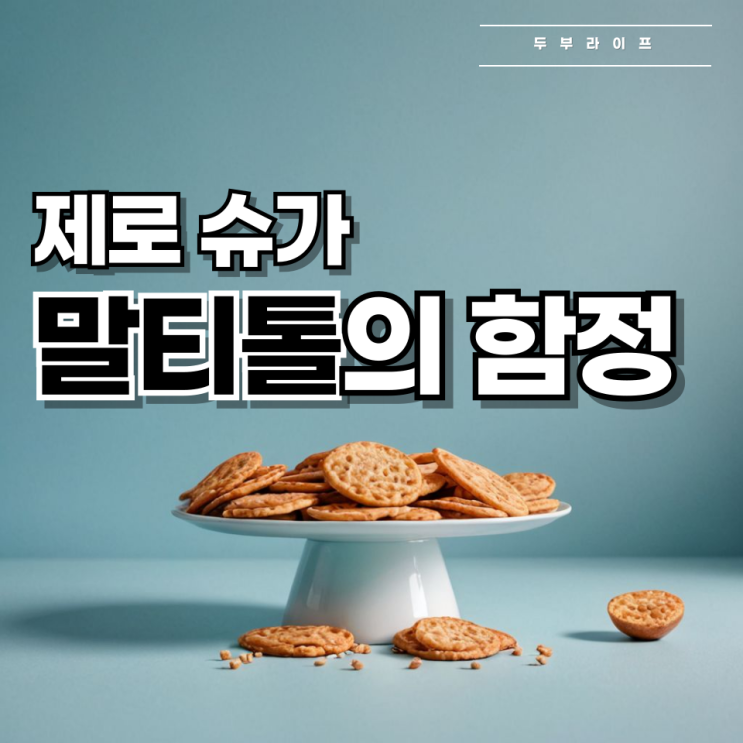  [식품첨가물 정보] 제로 슈가, 말티톨의 함정