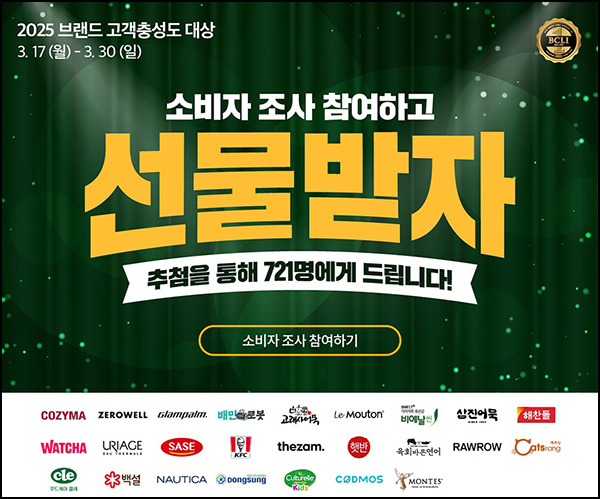 브랜드 고객충성도 대상 설문조사(경품 721명)추첨~03.30 브랜드 고객충성도 대상 설문조사(경품 721명)추첨~03.30