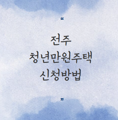 전주 청년만원주택 신청방법 조건 기간 온라인접수 방법