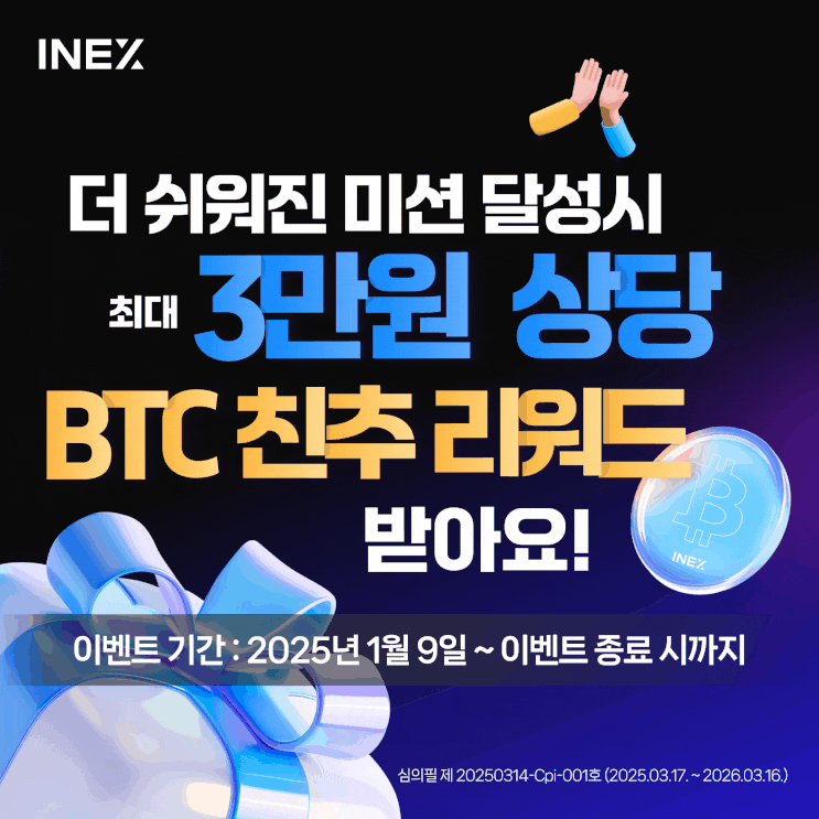  [인엑스(INEX) 이벤트] 더욱 쉬워진 BTC 친구 추천 리워드 이벤트