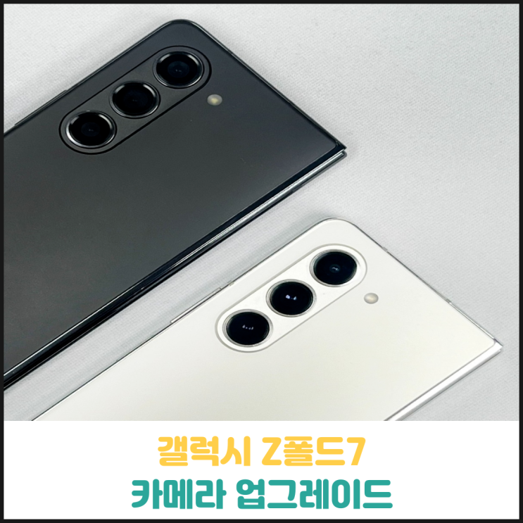 갤럭시 Z폴드7 카메라 업그레이드 소식 갤럭시 Z폴드7 카메라 업그레이드 소식