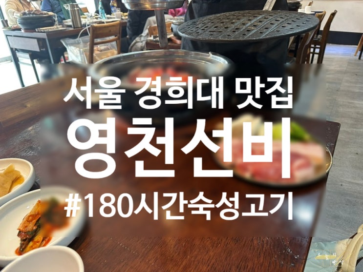  서울 경희대 맛집 찾는다면? 180시간 숙성 고기 맛집 <영천선비> 후기