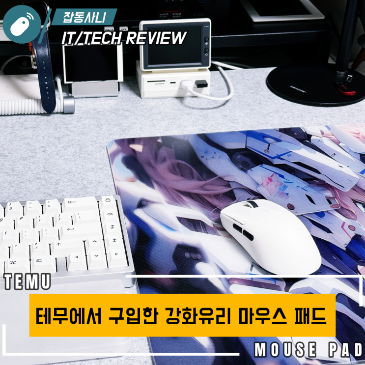  만 원 초반에 구입해본 강화유리 마우스패드