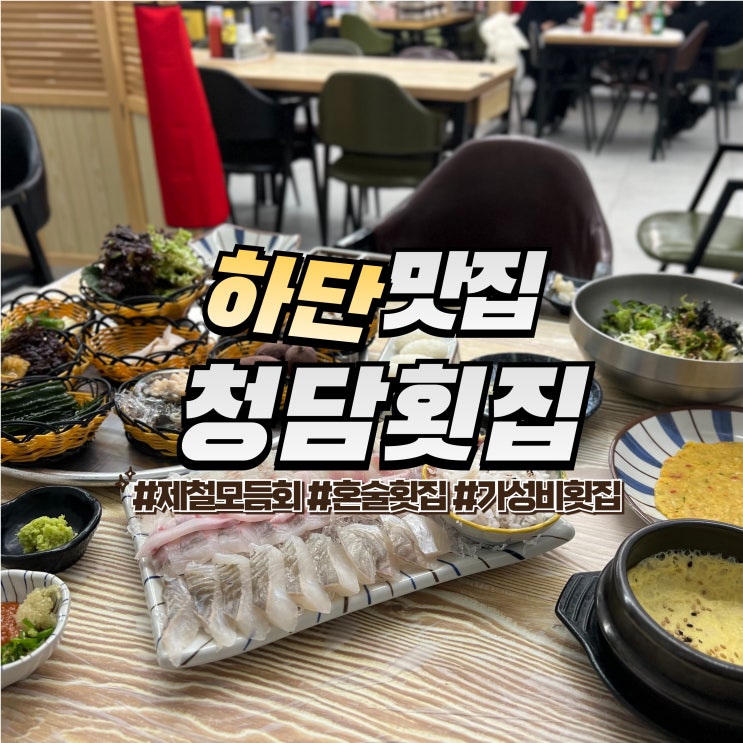  하단 청담횟집 :: 가성비 좋은 하단횟집 추천 사하구 맛집
