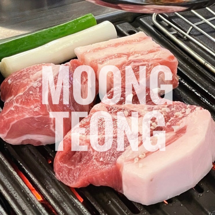  인천 청천동 맛집 뭉텅 청천산곡점