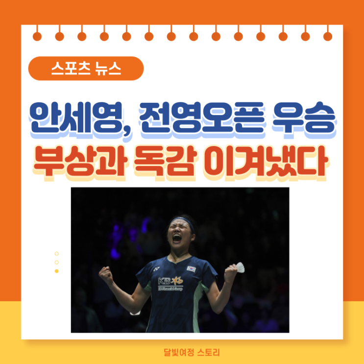 <b>안세영</b>, 독감과 <b>부상</b> 이겨내고 전영오픈 우승… 세계랭킹... 