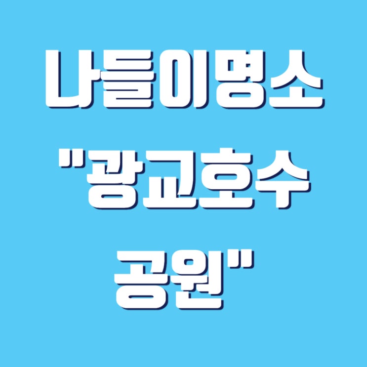  [수원] 4월 서울근교 피크닉 장소 추천 광교호수공원(feat. 주차TIP)