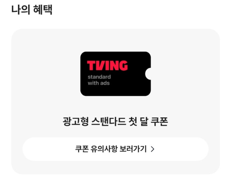  [이벤트] 카카오뱅크에서 진행되고 있는 <"선택하고 혜택받기 With 티빙> "티빙에서만 스트리밍 하는 웃음 보장 예능"만 선택하면 취향에 맞는 혜택을 준다고?