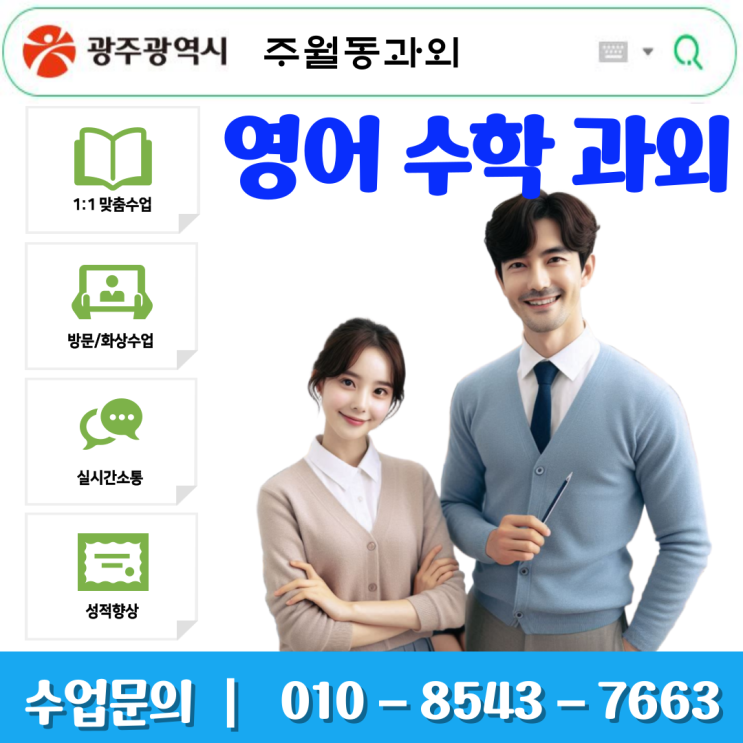  광주 주월동 수학과외 효과적인 학습방법과 철저한 시험대비