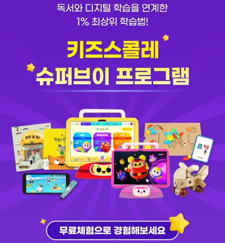  [키즈스콜레동탄]유아패드 영어가 강한 슈퍼브이 키즈스콜레에서 무료체험 신청하세요.