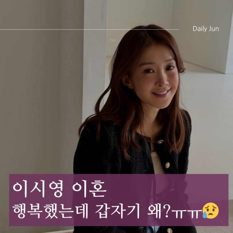  이시영, 결혼 생활 8년 만에 끝난 이유... 그리고 현재 근황은??