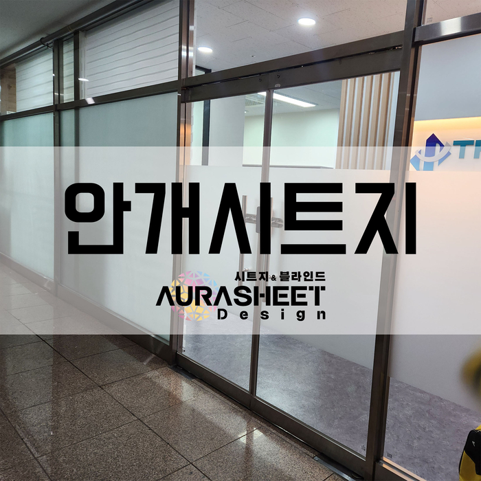  직접 시공하기에 믿음직하다  안개시트지