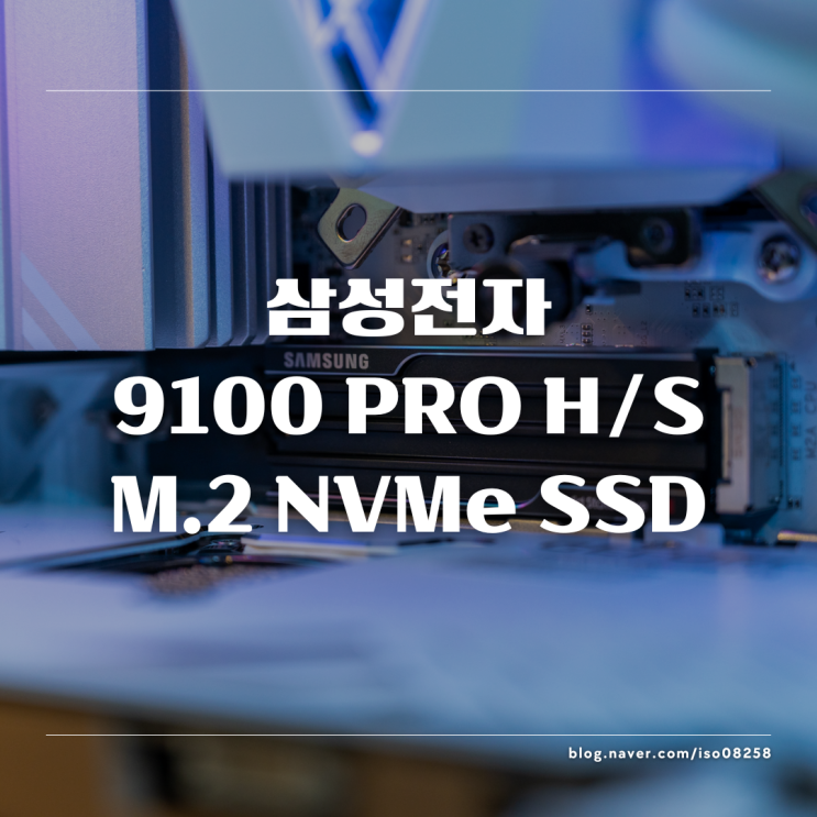  삼성 9100Pro HS M.2 NVMe SSD 리뷰 드디어 등장한 PCIe5.0 고성능SSD