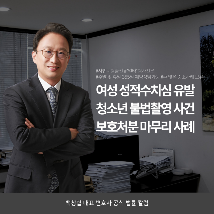  여성 성적수치심 유발 청소년 불법촬영 사건 보호처분 마무리 사례