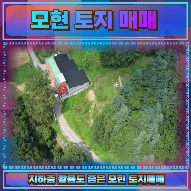  모현 토지매매 186평4.1억