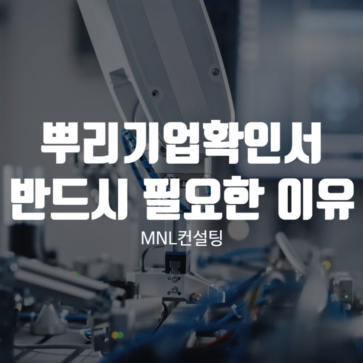  뿌리기업확인서 반드시 필요한 이유!