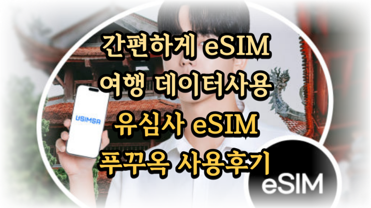  해외여행 준비 유심사 이심eSIM 베트남 푸꾸옥 사용 후기