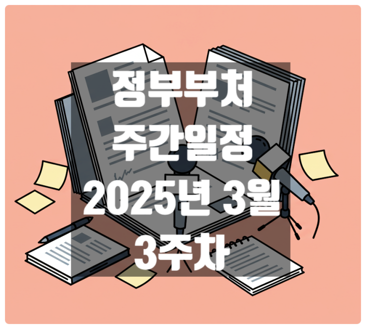  정부부처 주간일정 3월 3주차 날짜별 정리 (2025년 3월 17일 ~ 3월 21일)