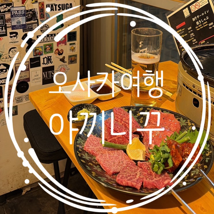  오사카여행: 웨이팅 없는 가성비 로컬 야끼니꾸 Enari (구글평점4.8)