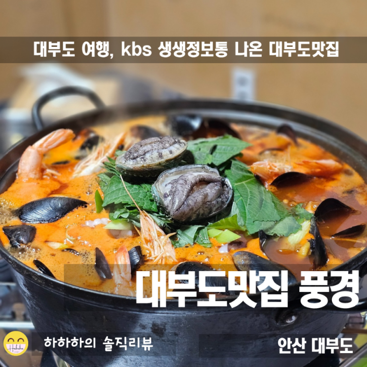  대부도맛집 추천 한식 닭해물탕과 해물파전, 푸짐한 풍경