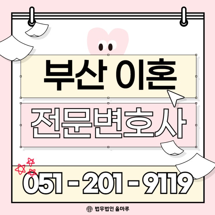 부산 이혼 전문 변호사 마음의 결정인가 현실의 선택인가