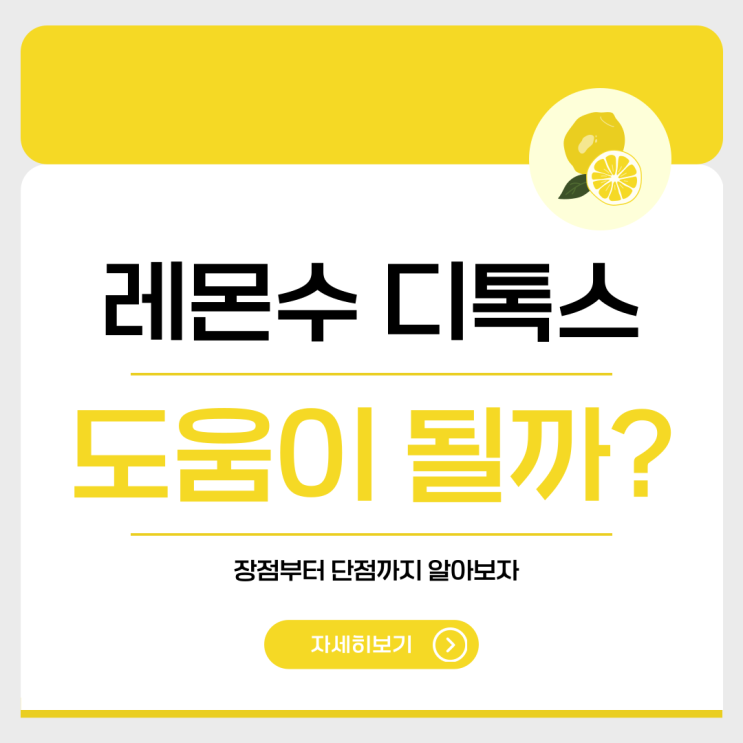  레몬수 디톡스 건강에 정말 도움이 될까? 장점부터 단점까지