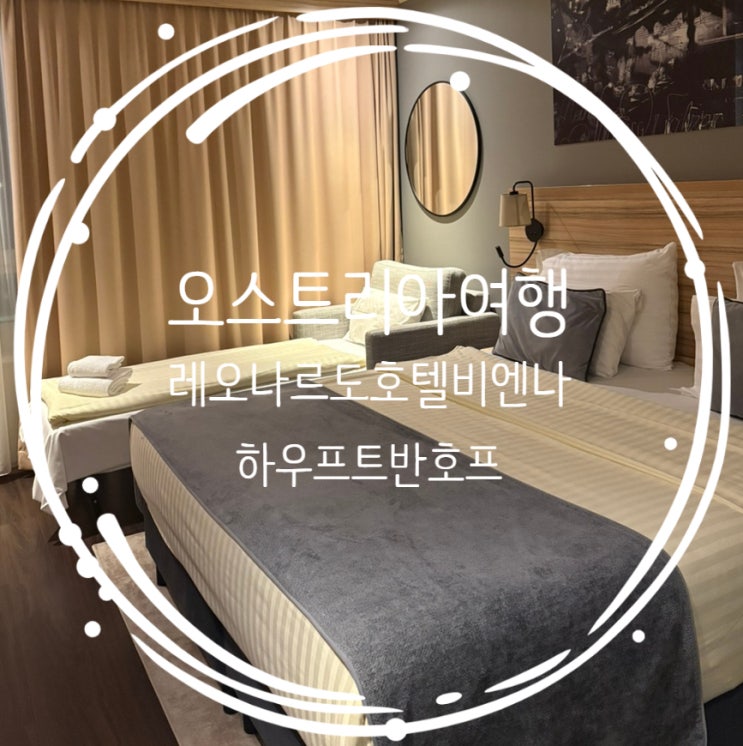  동유럽여행: 오스트리아 비엔나 3인숙소 중앙역 근처 레오나르도 호텔 비엔나 하우프트반호프 트리플룸+조식