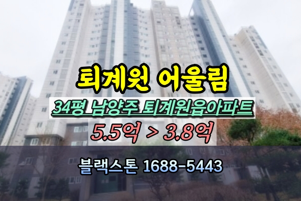  퇴계원읍아파트 경매 신별내퇴계원어울림 34평 [2024타경778]
