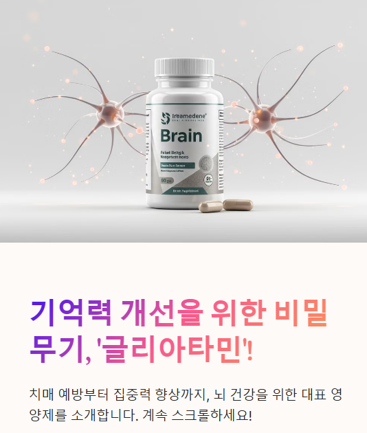  글리아타민(Glitatamine) 총정리! 효과, 복용법, 부작용까지