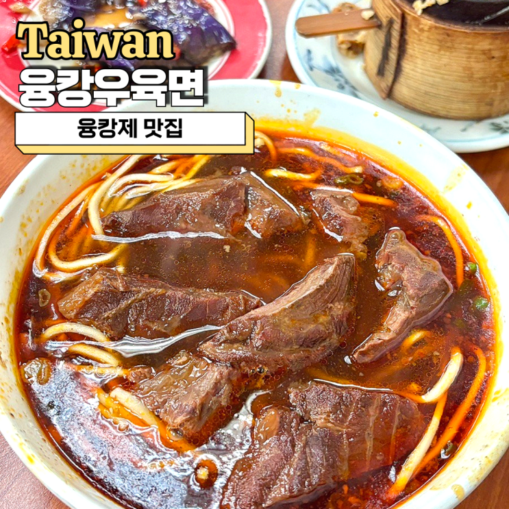  융캉제 맛집, 현지인도 줄 서는 융캉우육면(메뉴, 웨이팅, 카드 결제 총정리)