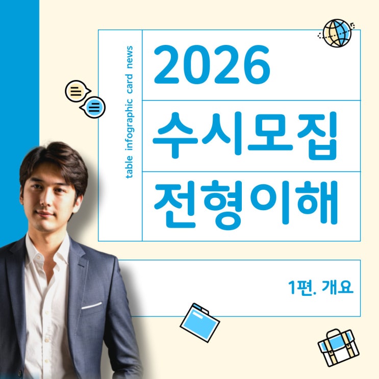  2026학년도 대입 수시전형 이해와 대비 1편 - 개요 (학폭 의무 반영)