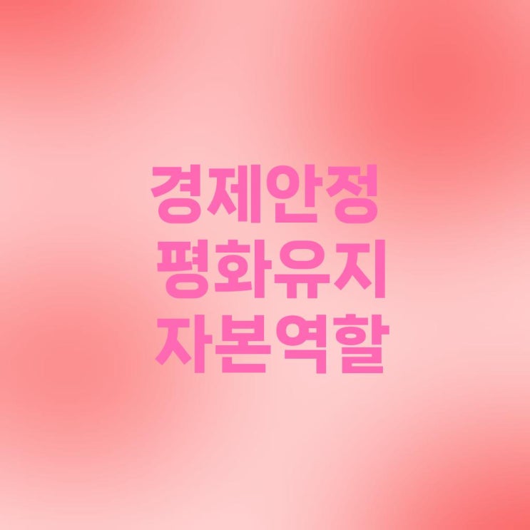 <b>경제</b> 안정성과 <b>평화</b>: 돈이 <b>곧</b> <b>평화</b>일까?