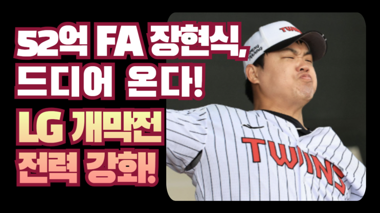 LG 트윈스, 개막 앞두고 희소식! ‘FA 장현식·문성주’ <b>1군</b> 복귀