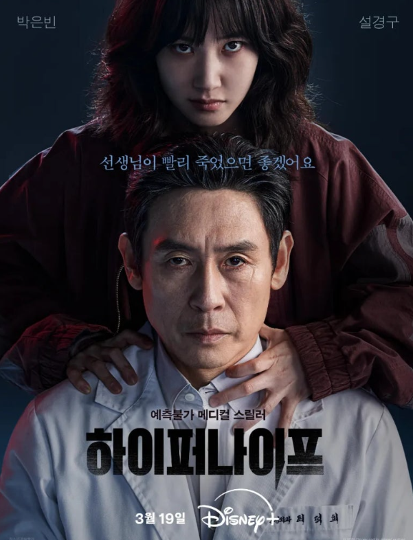 디즈니플러스 박은빈 설경구 주연 '하이퍼나이프' 죽도록 증오하고 죽도록 아끼는 나의 데칼코마니