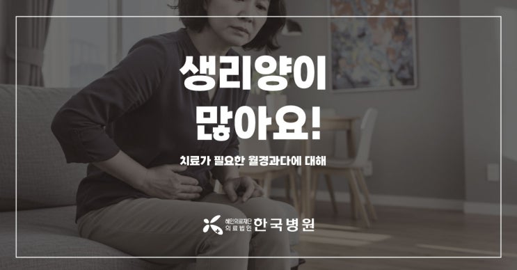  제주 산부인과_생리양이 많아요…폐경 앞뒀어도 월경과다 치료 필요