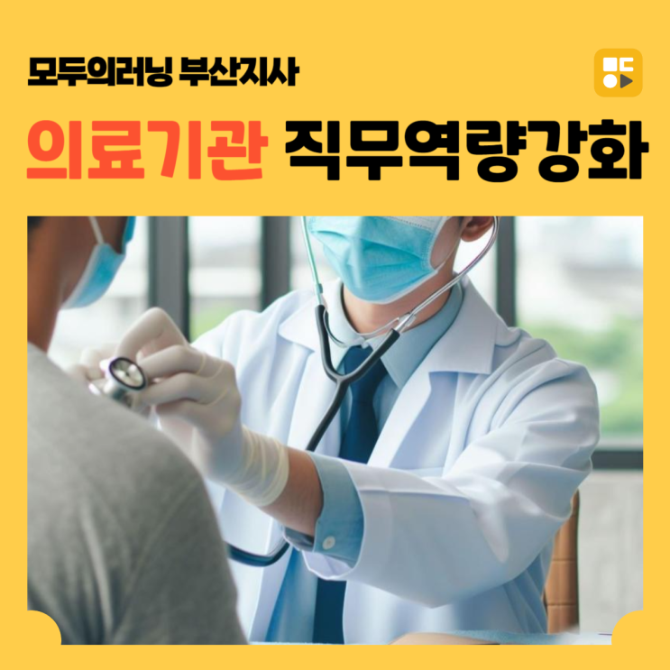 [<b>직무교육</b>] 병원 <b>의료</b>기관 <b>직무</b>역량강화, 행정서비스와... 