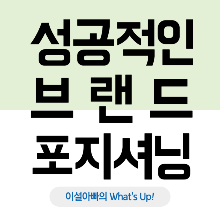  성공적인 브랜드 포지셔닝(Positioning) 전략, 어떻게 해야 할까? 성공 및 실패 사례 포함