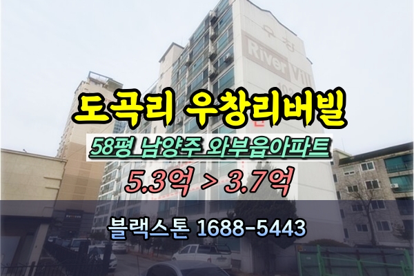  도곡리 우창리버빌아파트 경매 58평 덕소 [2024타경70883]