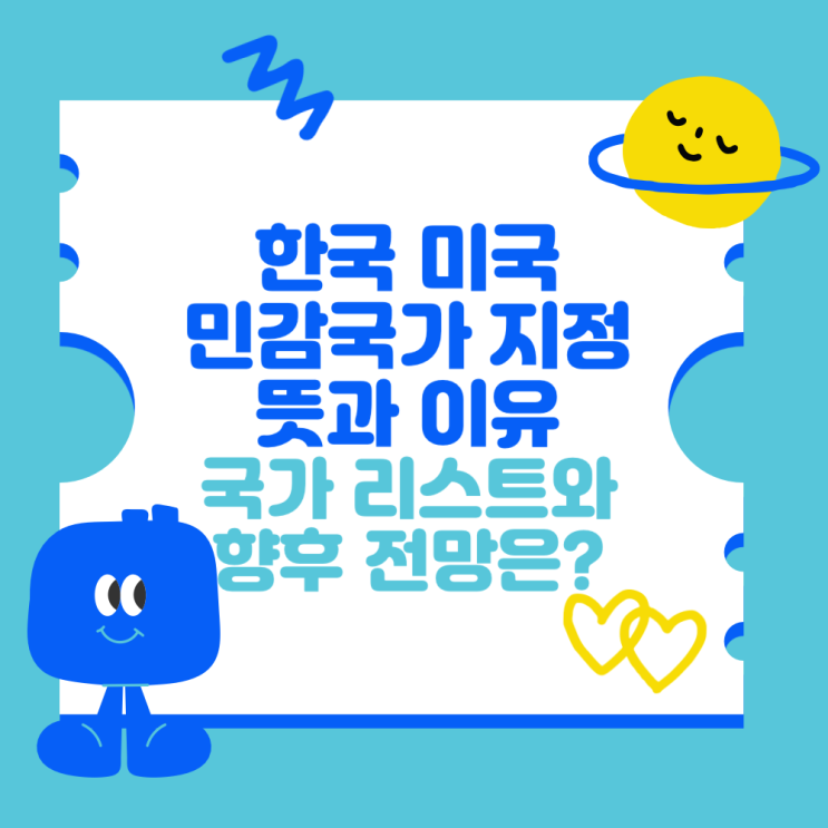 한국 <b>미국 민감국가 지정</b> 뜻과 이유 (국가 리스트와 향후 전망)